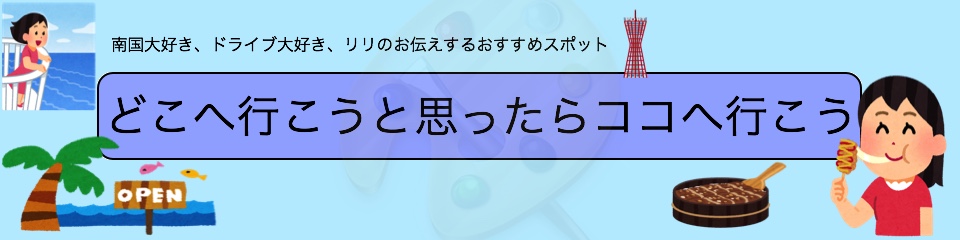 どこ行こうかなと思ったらここへ行こう